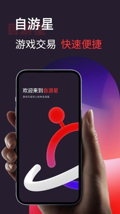 自游星游戏交易app官方版下载,自游星游戏交易,游戏交易