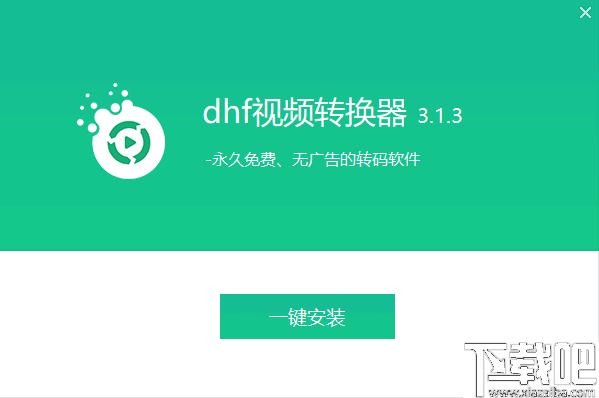 dhf视频转换器下载,视频转换,avi转换,格式转换