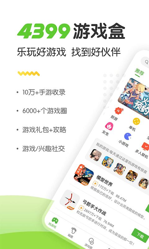 4399游戏盒极速版2024下载,游戏盒子,4399游戏盒