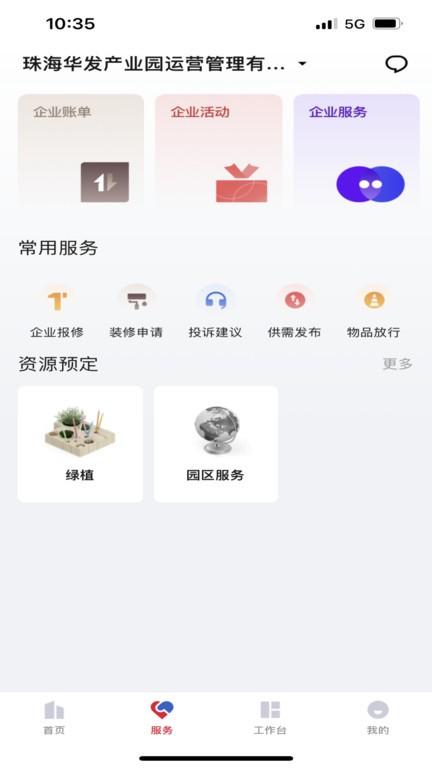 华发v+官方版下载,华发v,智慧园区app,服务app