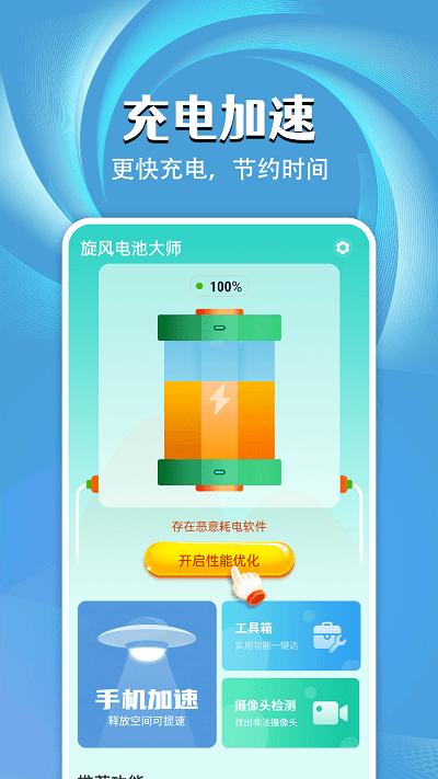 旋风电池大师app下载,旋风电池大师,电池app,优化app