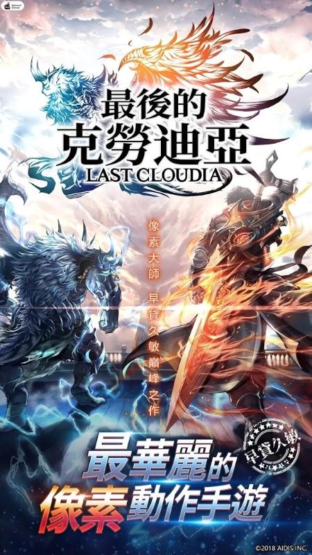 最后的克劳迪亚台服版本下载,最后的克劳迪亚,rpg游戏,日式游戏
