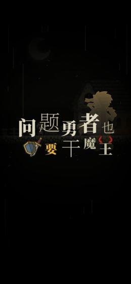 问题勇者也要干魔王破解版下载,问题勇者也要干魔王,冒险游戏,经营游戏