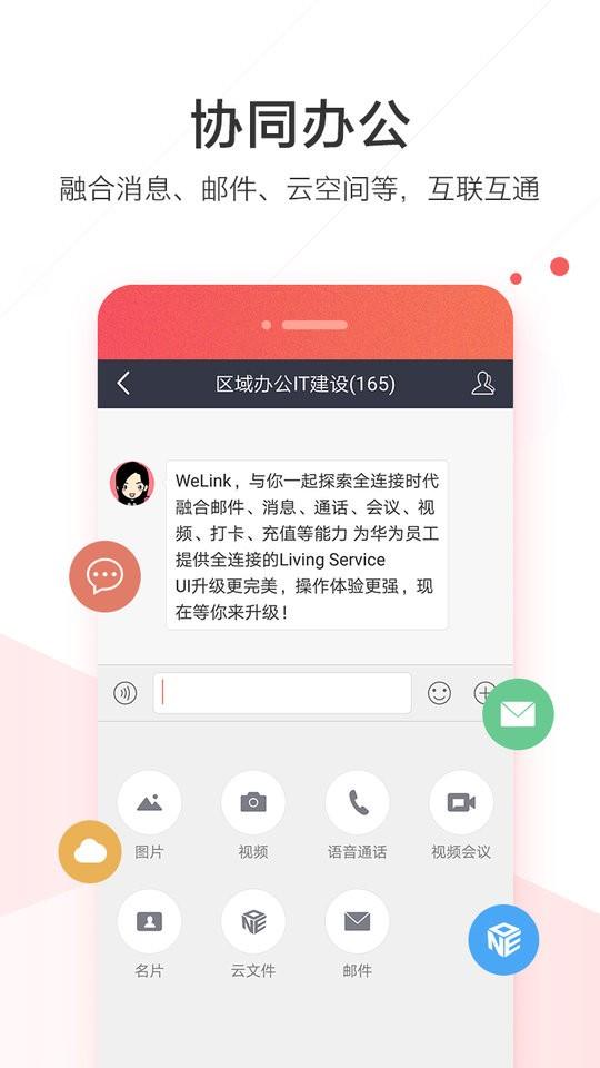 welink华为员工版下载,welink,办公app,会议app