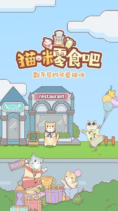 猫咪零食吧游戏下载,猫咪零食吧,猫咪游戏,模拟游戏