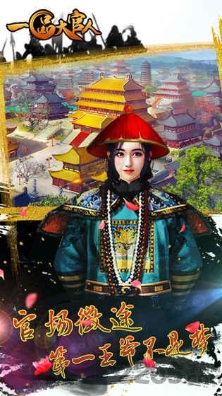 一品大官人单机版破解版下载,一品大官人,当官游戏