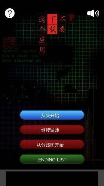 不要下载这个应用中文破解版下载,不要下载这个应用,解谜游戏,逃脱游戏