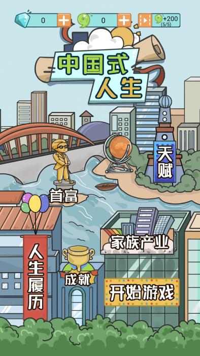 中国式人生手机版下载,中国式人生,育成游戏,模拟游戏