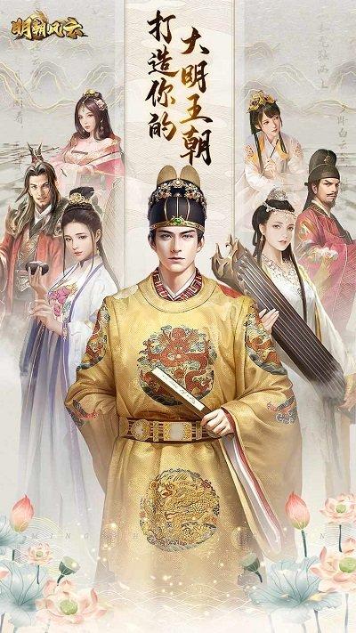 明朝风云游戏下载,古代手游,当官手游,明朝风云